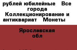 10 рублей юбилейные - Все города Коллекционирование и антиквариат » Монеты   . Ярославская обл.